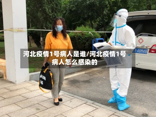河北疫情1号病人是谁/河北疫情1号病人怎么感染的-第2张图片