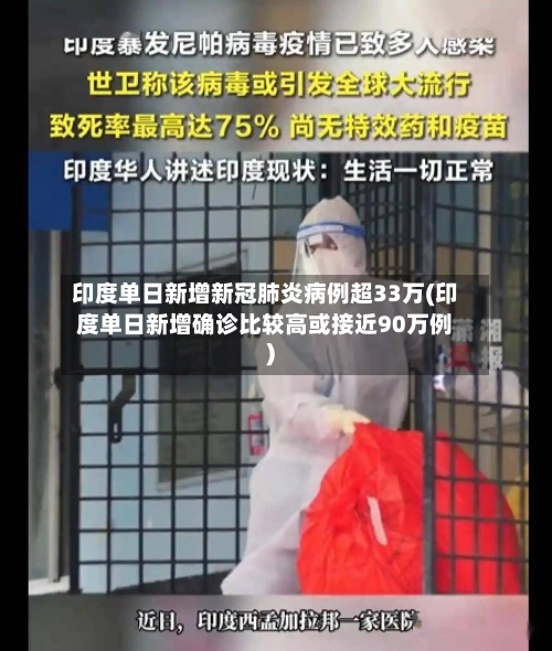 印度单日新增新冠肺炎病例超33万(印度单日新增确诊比较高或接近90万例)-第3张图片