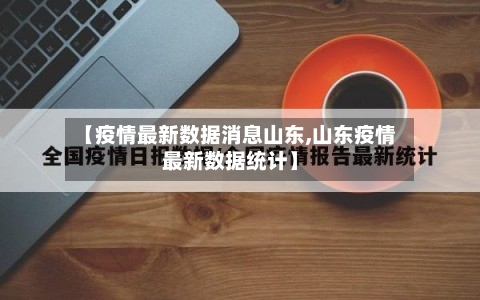 【疫情最新数据消息山东,山东疫情最新数据统计】-第3张图片