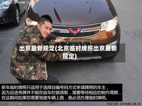 出京最新规定(北京临时牌照出京最新规定)-第2张图片