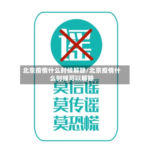 北京疫情什么时候解除/北京疫情什么时候可以解除-第2张图片