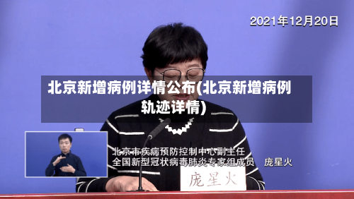 北京新增病例详情公布(北京新增病例轨迹详情)-第2张图片