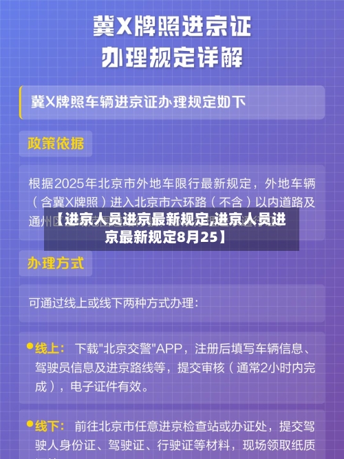 【进京人员进京最新规定,进京人员进京最新规定8月25】-第2张图片