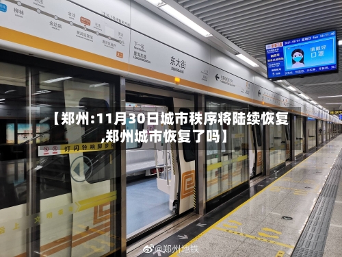 【郑州:11月30日城市秩序将陆续恢复,郑州城市恢复了吗】
