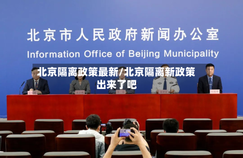 北京隔离政策最新/北京隔离新政策出来了吧-第2张图片
