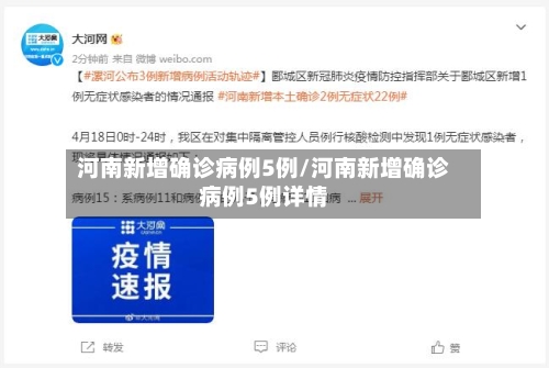河南新增确诊病例5例/河南新增确诊病例5例详情-第2张图片