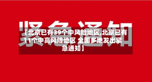 【北京已有39个中风险地区,北京已有11个中高风险地区 全国多地发出紧急通知】-第3张图片