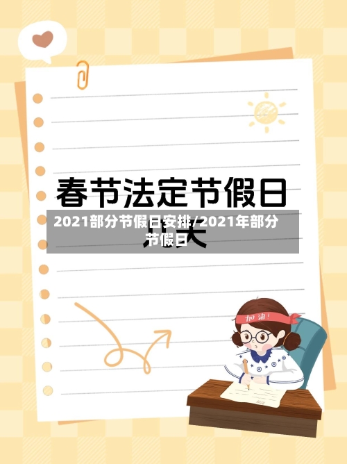 2021部分节假日安排/2021年部分节假日