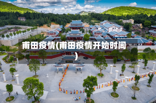 甫田疫情(甫田疫情开始时间)-第2张图片