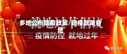 多地公布防疫政策/防疫政策各地