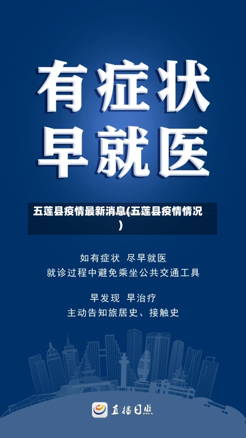 五莲县疫情最新消息(五莲县疫情情况)-第2张图片