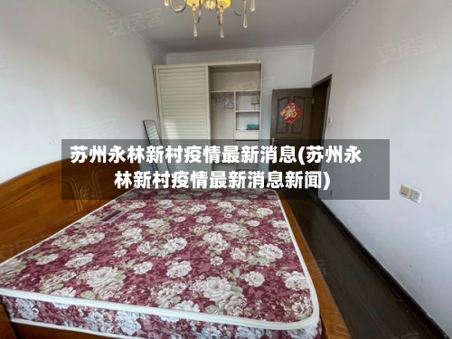 苏州永林新村疫情最新消息(苏州永林新村疫情最新消息新闻)