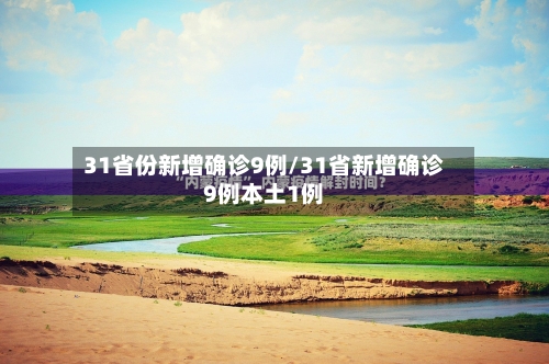 31省份新增确诊9例/31省新增确诊9例本土1例-第2张图片