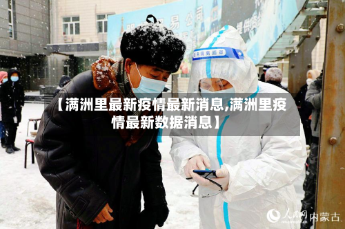 【满洲里最新疫情最新消息,满洲里疫情最新数据消息】