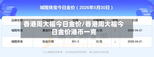 香港周大福今日金价/香港周大福今日金价港币一克-第2张图片