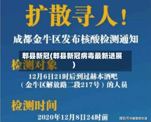郫县新冠(郫县新冠病毒最新进展)-第2张图片