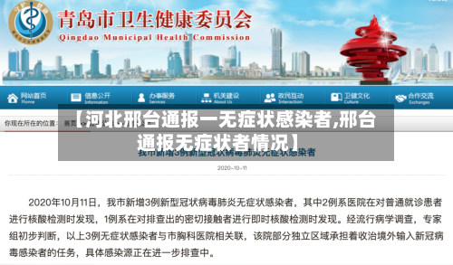 【河北邢台通报一无症状感染者,邢台通报无症状者情况】-第3张图片