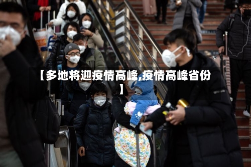 【多地将迎疫情高峰,疫情高峰省份】