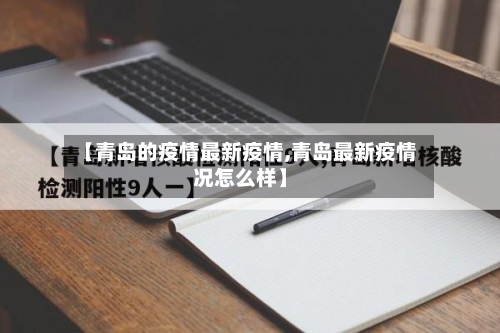 【青岛的疫情最新疫情,青岛最新疫情况怎么样】
