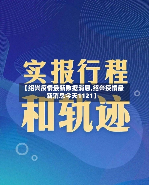 【绍兴疫情最新数据消息,绍兴疫情最新消息今天1121】-第3张图片