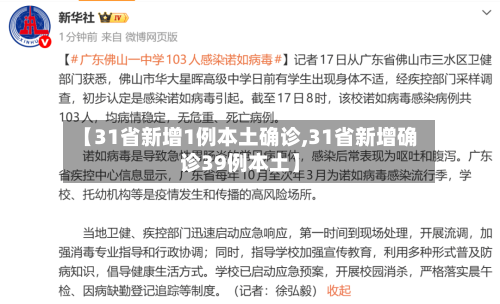【31省新增1例本土确诊,31省新增确诊39例本土】-第2张图片