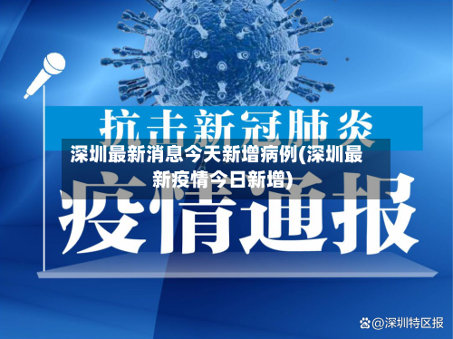 深圳最新消息今天新增病例(深圳最新疫情今日新增)-第2张图片