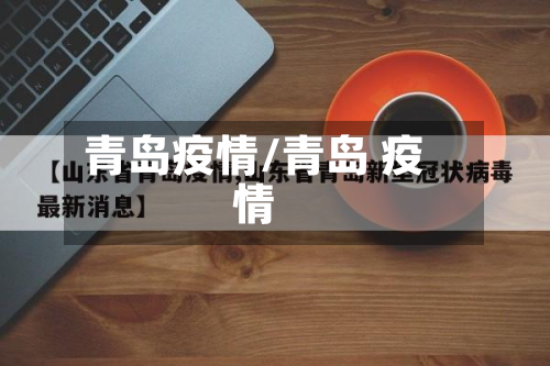 青岛疫情/青岛 疫情