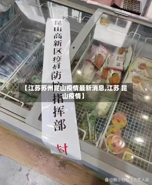 【江苏苏州昆山疫情最新消息,江苏 昆山疫情】-第2张图片