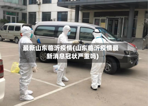 最新山东临沂疫情(山东临沂疫情最新消息冠状严重吗)-第3张图片