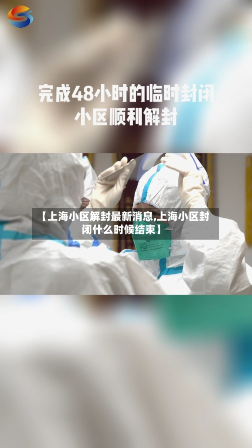 【上海小区解封最新消息,上海小区封闭什么时候结束】