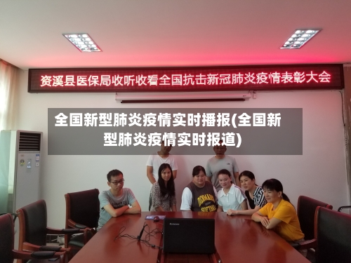 全国新型肺炎疫情实时播报(全国新型肺炎疫情实时报道)