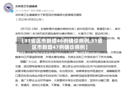 【31省区市新增46例确诊病例,31省区市新增47例确诊病例】