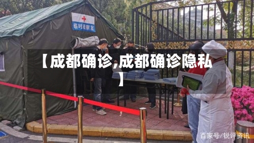 【成都确诊,成都确诊隐私】