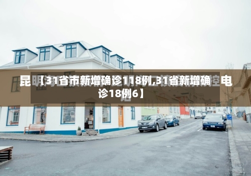 【31省市新增确诊118例,31省新增确诊18例6】-第3张图片
