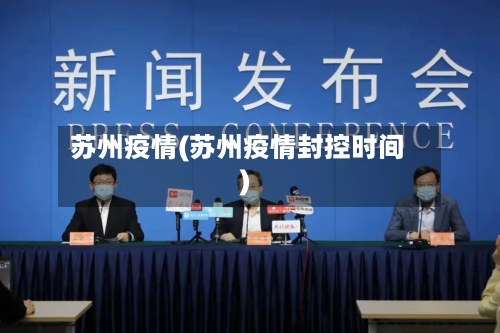 苏州疫情(苏州疫情封控时间)-第2张图片