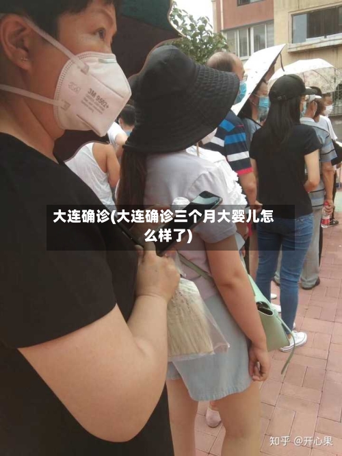 大连确诊(大连确诊三个月大婴儿怎么样了)-第2张图片