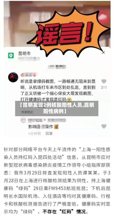 【昆明发现2例核酸阳性人员,昆明阳性病例】