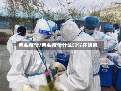 包头疫情/包头疫情什么时候开始的