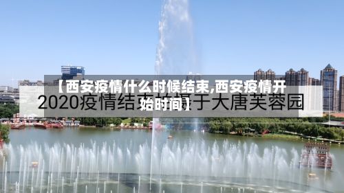 【西安疫情什么时候结束,西安疫情开始时间】-第3张图片