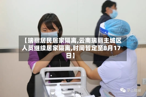 【瑞丽居民居家隔离,云南瑞丽主城区人员继续居家隔离,时间暂定至8月17日】-第2张图片