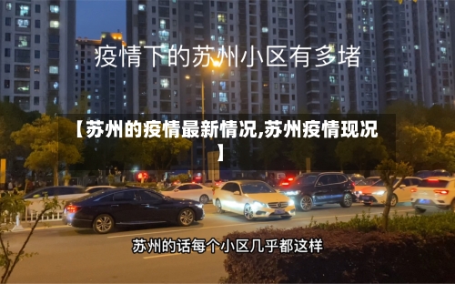 【苏州的疫情最新情况,苏州疫情现况】