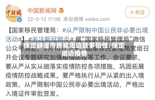 保定辟谣市民称周边较多阳性/保定周边疫情-第2张图片
