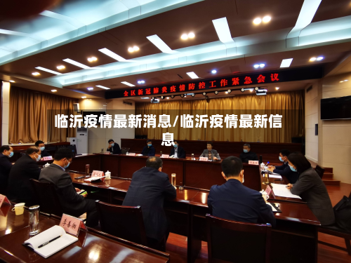 临沂疫情最新消息/临沂疫情最新信息
