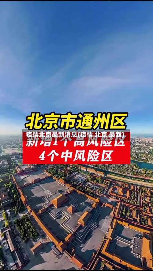 疫情北京最新消息(疫情 北京 最新)-第3张图片