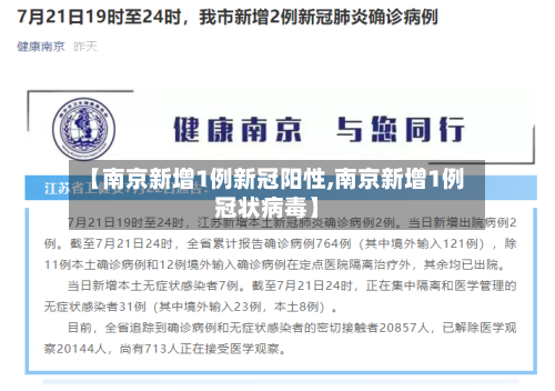 【南京新增1例新冠阳性,南京新增1例冠状病毒】