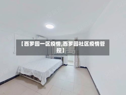 【西罗园一区疫情,西罗园社区疫情管控】-第3张图片