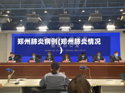 郑州肺炎病例(郑州肺炎情况)-第2张图片