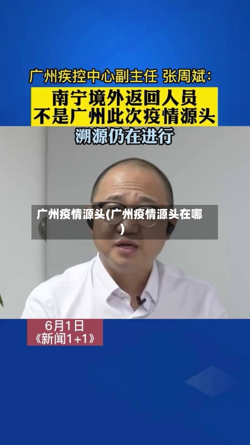 广州疫情源头(广州疫情源头在哪)-第3张图片