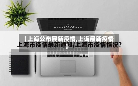 【上海公布最新疫情,上诲最新疫情】