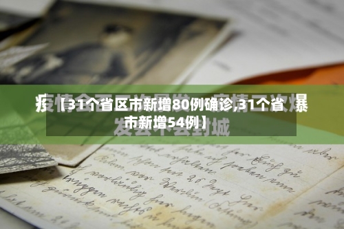 【31个省区市新增80例确诊,31个省市新增54例】-第3张图片